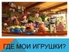 Где мои игрушки?