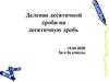 Деление десятичной дроби на десятичную дробь.  5 класс