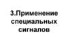 Правила дорожного движения РФ. Применение специальных сигналов