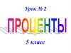 Проценты. 5 класс. Урок № 2