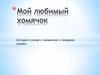 Мой любимый хомячок