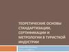 Теоретические основы стандартизации, сертификации и метрологии в туристкой индустрии