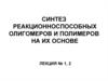 Синтез реакционноспособных олигомеров и полимеров на их основе. Лекция 1