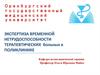 Экспертиза временной нетрудоспособности терапевтических больных в поликлинике