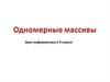 Одномерные массивы. Урок информатики в 9 классе