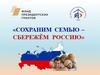 Социальный проект «Сохраним семью – сбережём Россию»