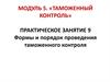 Формы и порядок проведения таможенного контроля