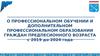О профессиональном обучении и дополнительном профессиональном образовании граждан предпесионного возраста