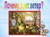 Почему дует ветер