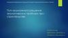 Пути возможного решения экологических проблем при строительстве
