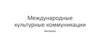 Международные культурные коммуникации. Викторина