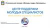 Центр поддержки молодых специалистов