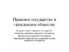 Правовое государство и гражданское общество