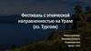 Фестиваль с этнической направленностью на Урале (оз. Тургояк)