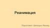 Реанимация
