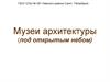 Изобразительное искусство. Музеи архитектуры (под открытым небом)
