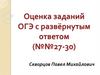 Оценка заданий ОГЭ с развёрнутым ответом (№№27-30)