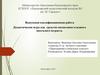 ВКР: Дидактические игры как средство воспитания младшего школьного возраста