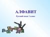 Алфавит. Русский язык 1 класс