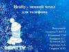 Heatty - зимний чехол для телефона. Проект