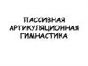 Пассивная артикуляционная гимнастика