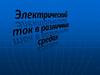 Электрический ток в различных средах