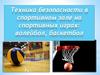 Техника безопасности в спортивном зале на спортивных играх: волейбол, баскетбол