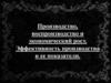 Производство, воспроизводство и экономический рост. Эффективность производства и ее показатели