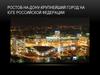 Ростов-на-Дону - крупнейший город на юге Российской федерации