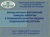Вклад научных достижений кафедры хирургии в повышении качества медико-социальной экспертизы