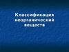 Классификация неорганический веществ