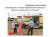 Медицина катастроф. Организация и тактика медицинской помощи в условиях чрезвычайных ситуаций