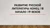 Развитие русской литературы конец XVIII начало XIX веков