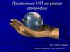 Применение ИКТ на уроках географии