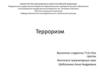 Терроризм. Определение «терроризма»