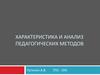 Характеристика и анализ педагогических методов
