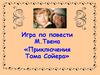 Игра по повести М.Твена «Приключения Тома Сойера»