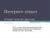 Интернет-этикет сетикет или по-другому нетикет