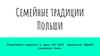Семейные традиции Польши