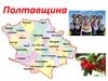 Полтавщина