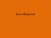 Эссе. Общество