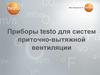 Приборы testo для систем приточно-вытяжной вентиляции