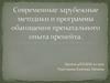 Современные зарубежные методики и программы обогащения пренатального опыта пренейта