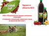 ООО «Национальная водная компания «Ниагара». «Сохраним популяцию амурского тигра на Дальнем Востоке!»