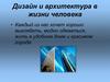 Дизайн и архитектура в жизни человека