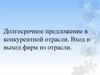 Долгосрочное предложение в конкурентной отрасли. Вход и выход фирм из отрасли