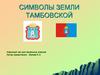 Символы земли Тамбовской