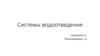 Системы водоотведения