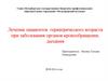 Лечение пациентов гериатрического возраста при заболевания органов кровообращения, дыхания