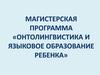 Онтолингвистика и языковое образование ребенка